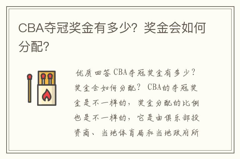 CBA夺冠奖金有多少？奖金会如何分配？