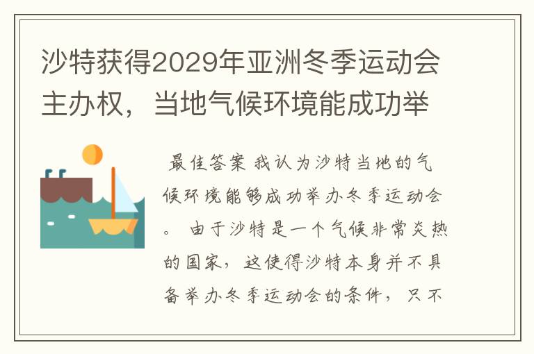 沙特获得2029年亚洲冬季运动会主办权，当地气候环境能成功举办吗？