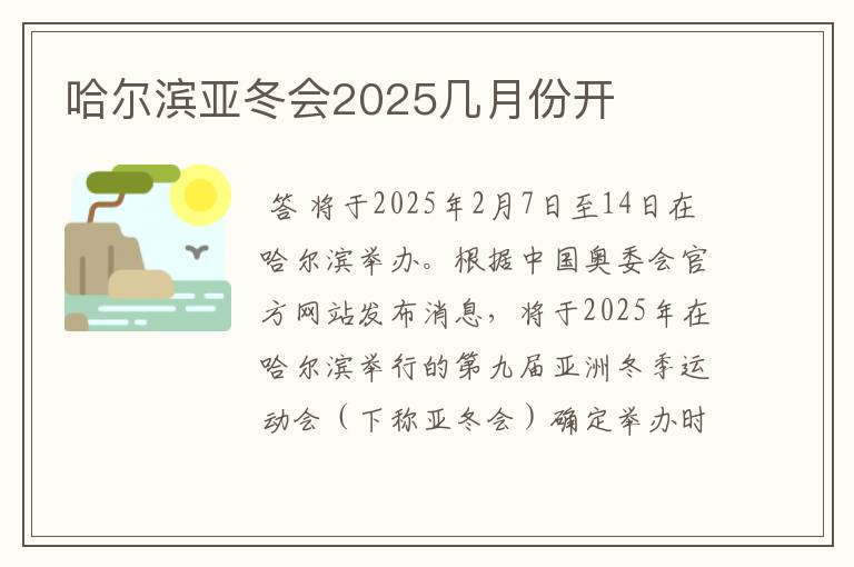 哈尔滨亚冬会2025几月份开