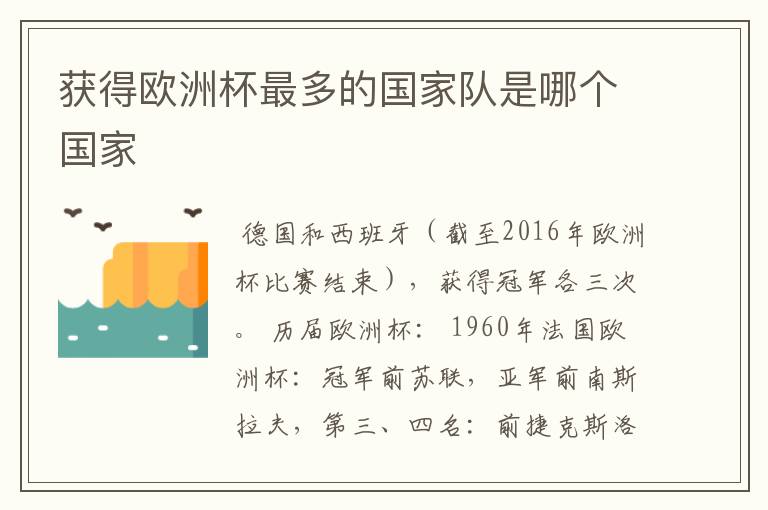 获得欧洲杯最多的国家队是哪个国家