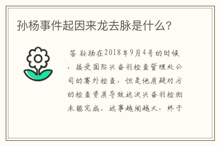 孙杨事件起因来龙去脉是什么?