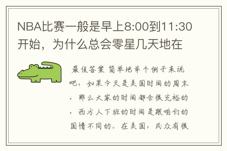 NBA比赛一般是早上8:00到11:30开始，为什么总会零星几天地在凌晨两三点会有比赛呢？（不是圣诞大战）