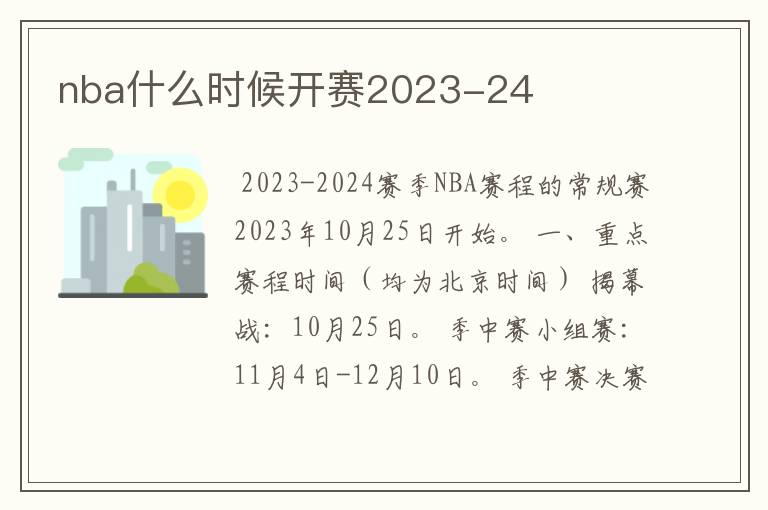 nba什么时候开赛2023-24