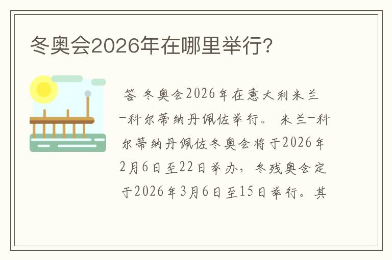 冬奥会2026年在哪里举行?