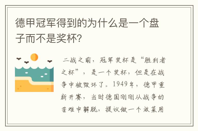 德甲冠军得到的为什么是一个盘子而不是奖杯？