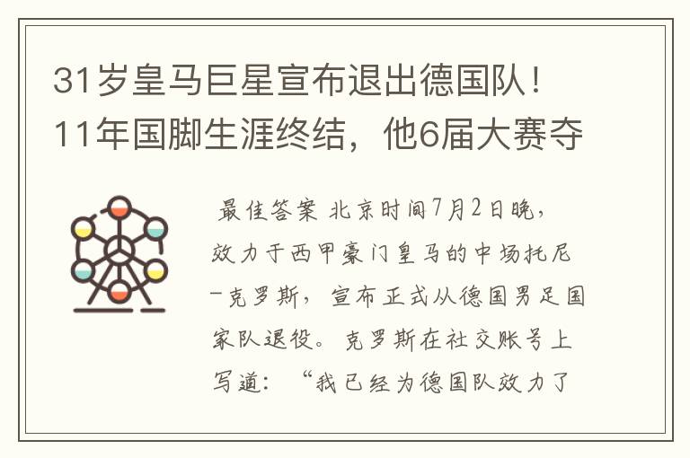 31岁皇马巨星宣布退出德国队！11年国脚生涯终结，他6届大赛夺1冠