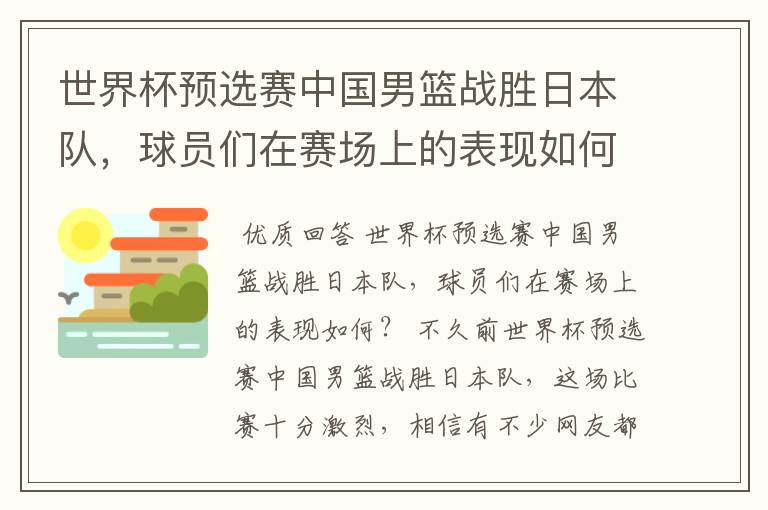 世界杯预选赛中国男篮战胜日本队，球员们在赛场上的表现如何？