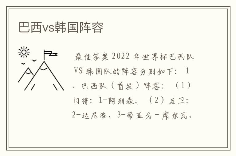 巴西vs韩国阵容