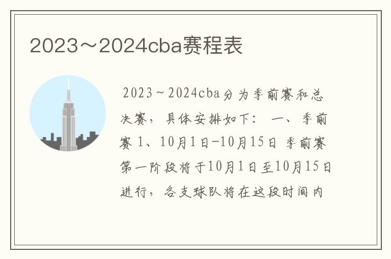 2023～2024cba赛程表