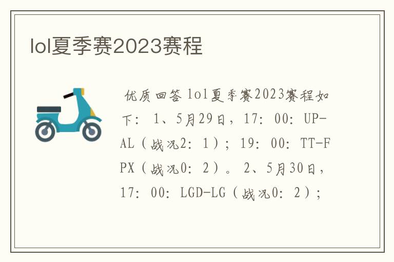 lol夏季赛2023赛程