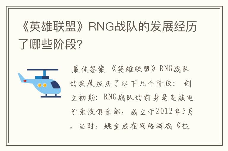 《英雄联盟》RNG战队的发展经历了哪些阶段？