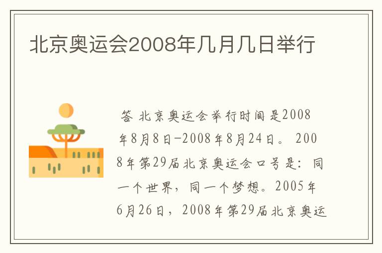 北京奥运会2008年几月几日举行