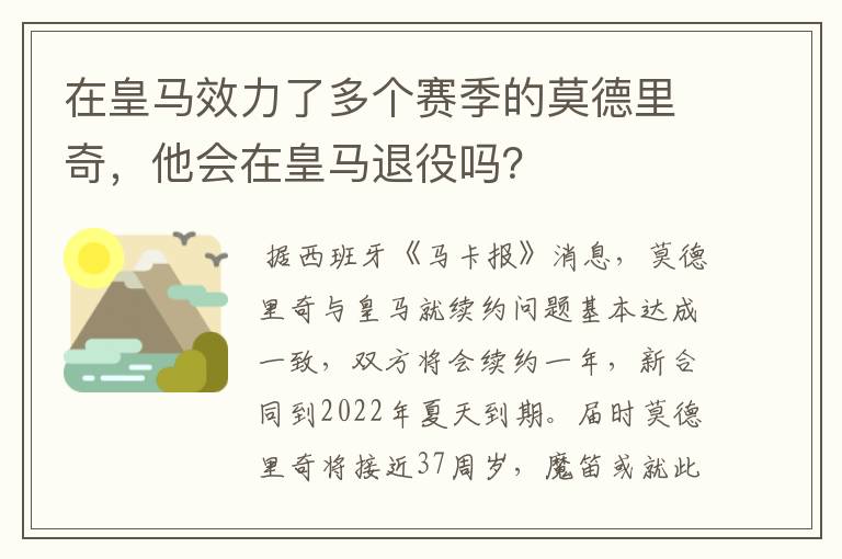 在皇马效力了多个赛季的莫德里奇，他会在皇马退役吗？