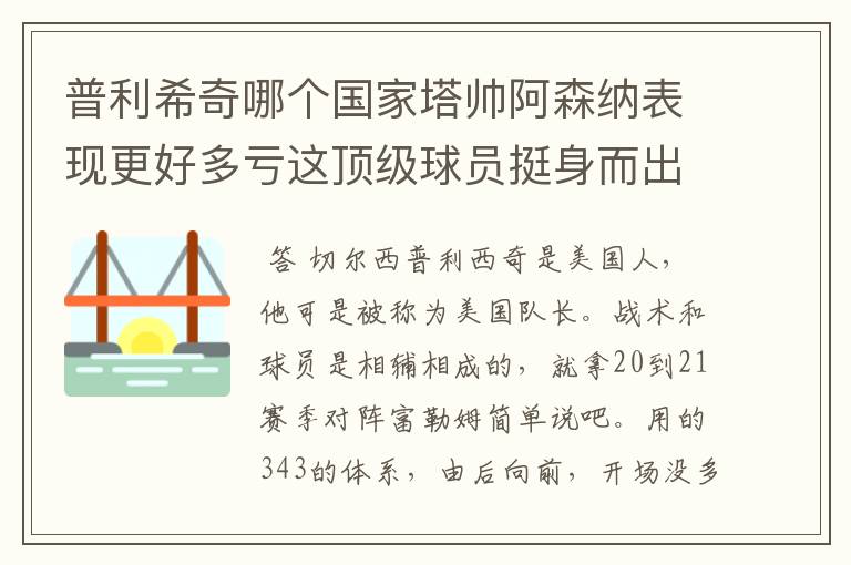 普利希奇哪个国家塔帅阿森纳表现更好多亏这顶级球员挺身而出？