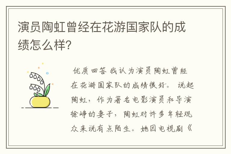 演员陶虹曾经在花游国家队的成绩怎么样？