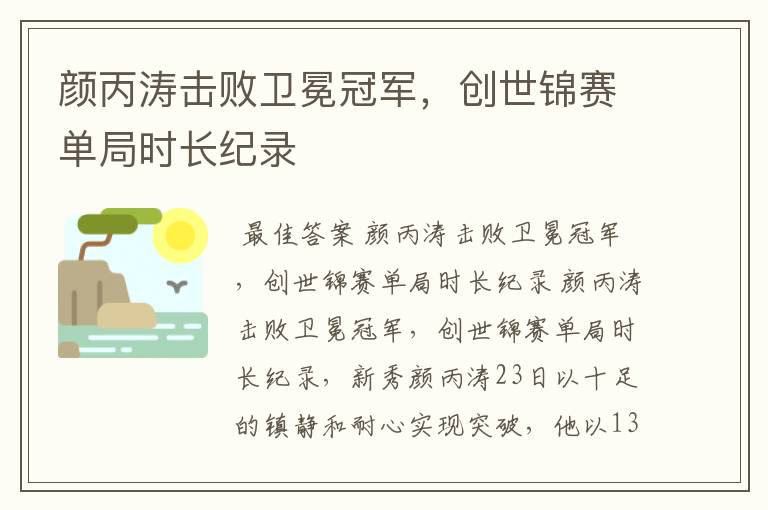 颜丙涛击败卫冕冠军，创世锦赛单局时长纪录