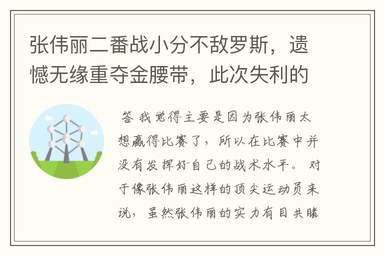 张伟丽二番战小分不敌罗斯，遗憾无缘重夺金腰带，此次失利的原因是什么？