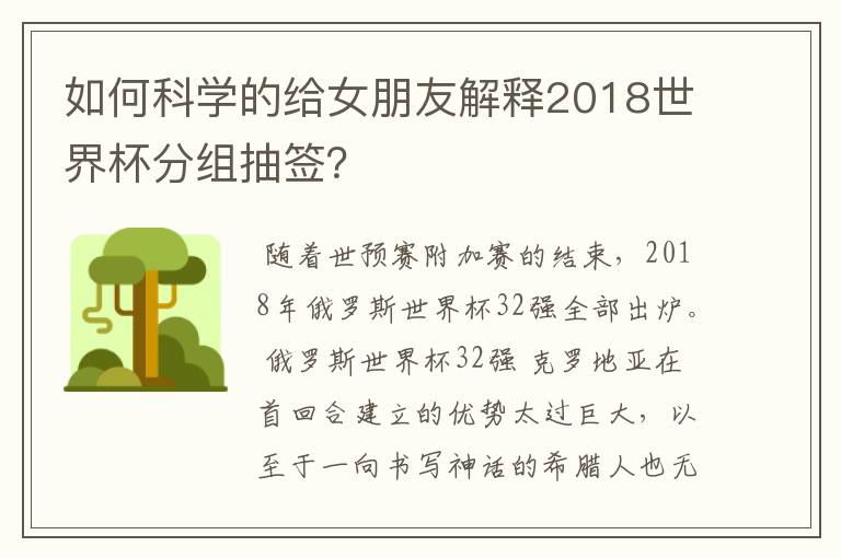 如何科学的给女朋友解释2018世界杯分组抽签？