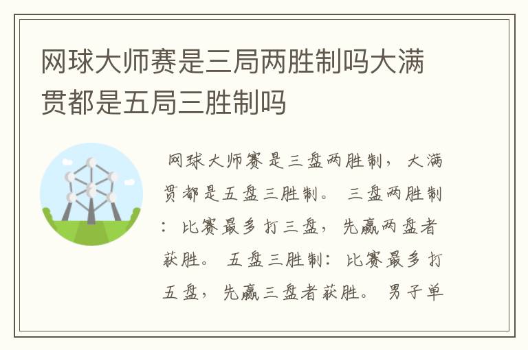 网球大师赛是三局两胜制吗大满贯都是五局三胜制吗