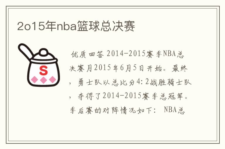 2o15年nba篮球总决赛