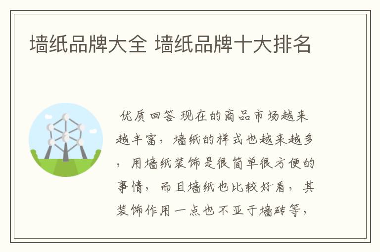 墙纸品牌大全 墙纸品牌十大排名