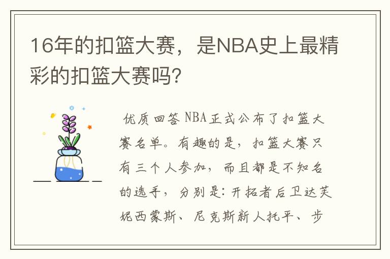 16年的扣篮大赛，是NBA史上最精彩的扣篮大赛吗？