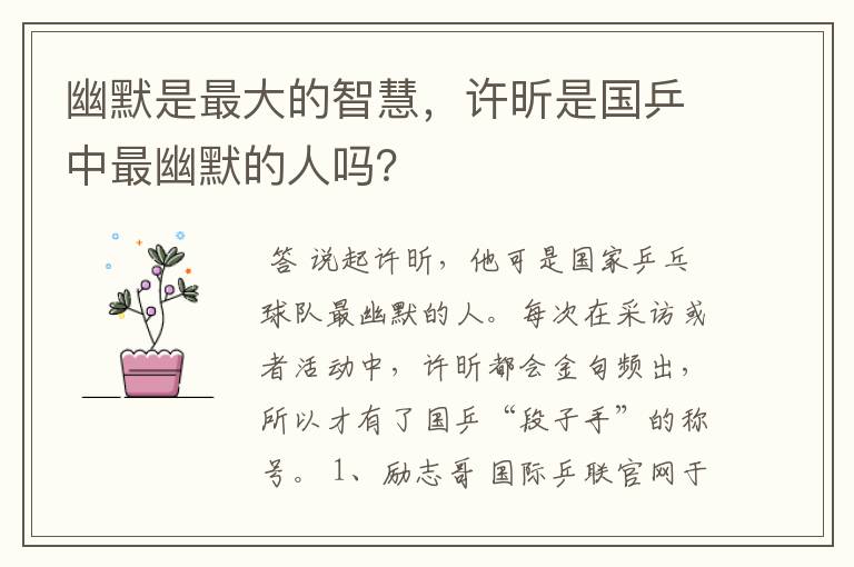 幽默是最大的智慧，许昕是国乒中最幽默的人吗？