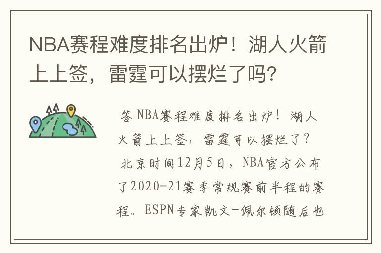 NBA赛程难度排名出炉！湖人火箭上上签，雷霆可以摆烂了吗？