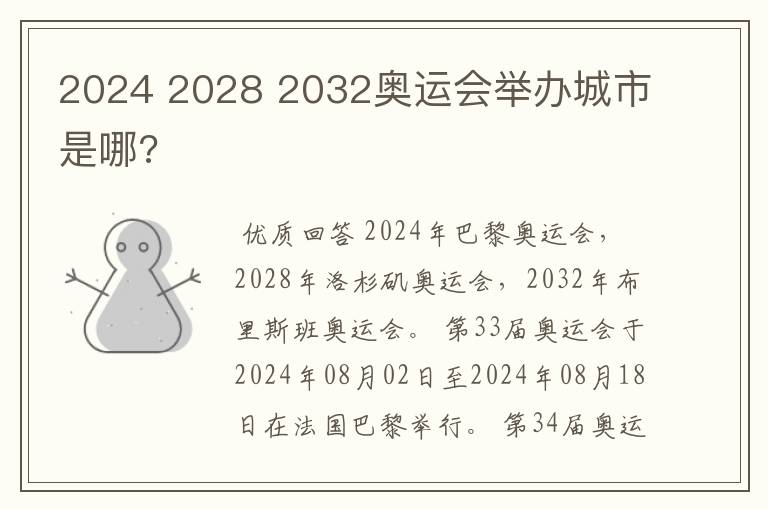 2024 2028 2032奥运会举办城市是哪?