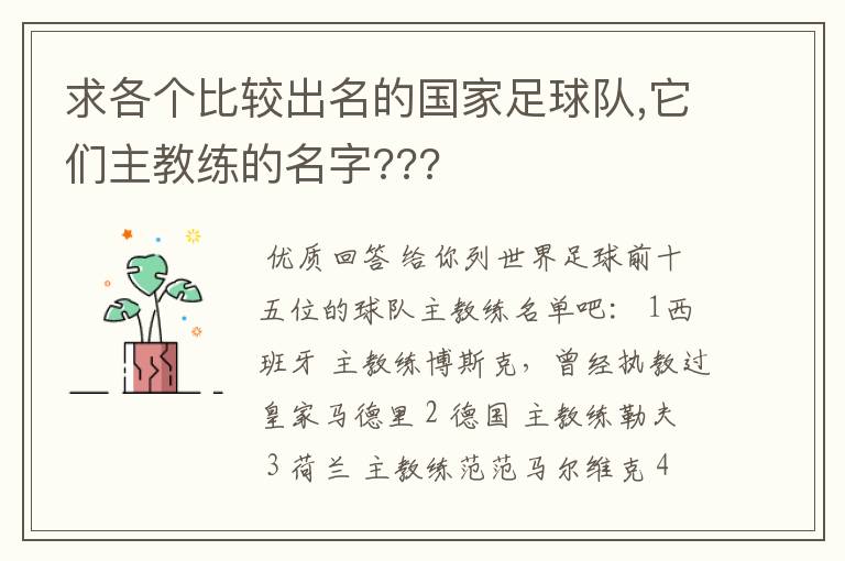 求各个比较出名的国家足球队,它们主教练的名字???