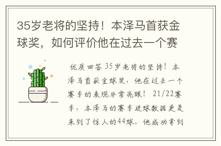 35岁老将的坚持！本泽马首获金球奖，如何评价他在过去一个赛季的表现？