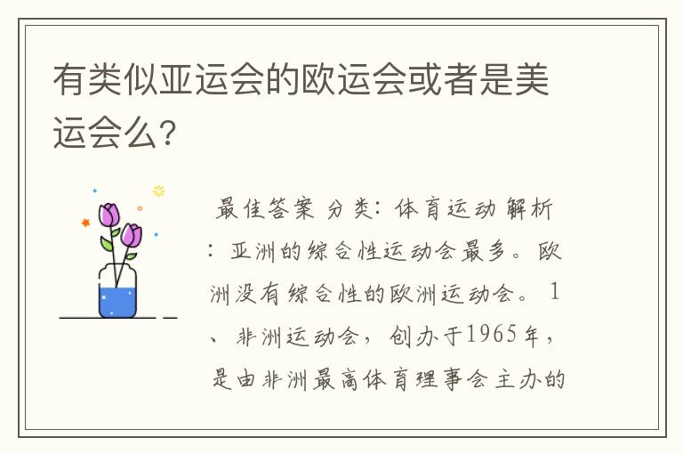 有类似亚运会的欧运会或者是美运会么?