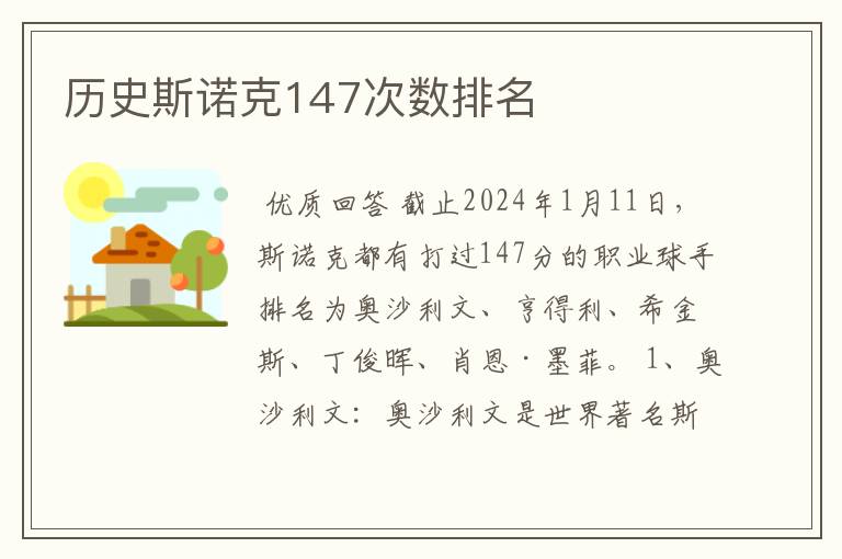 历史斯诺克147次数排名