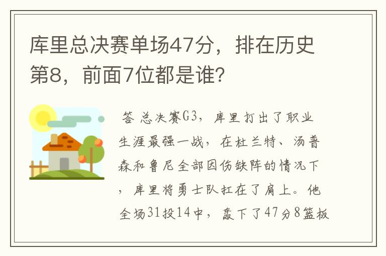 库里总决赛单场47分，排在历史第8，前面7位都是谁？