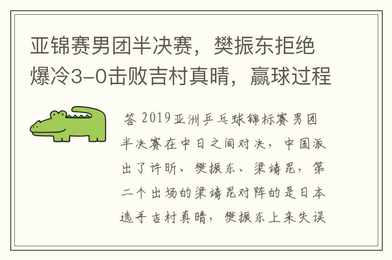 亚锦赛男团半决赛，樊振东拒绝爆冷3-0击败吉村真晴，赢球过程有惊无险。你怎么看？