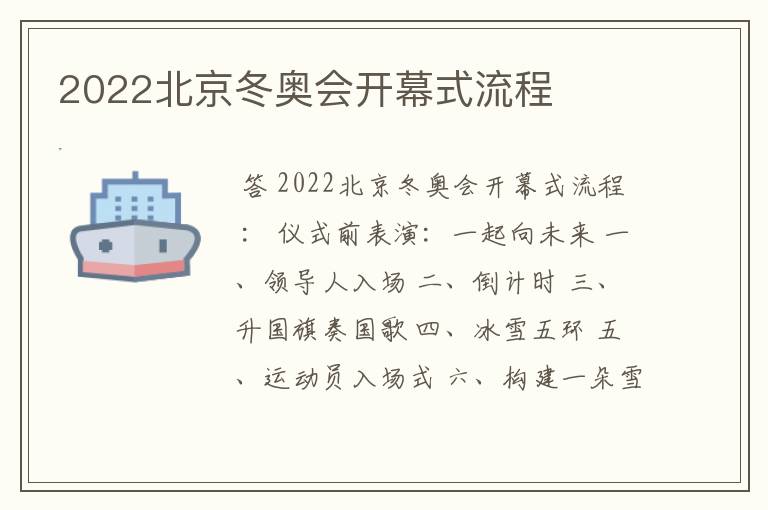 2022北京冬奥会开幕式流程