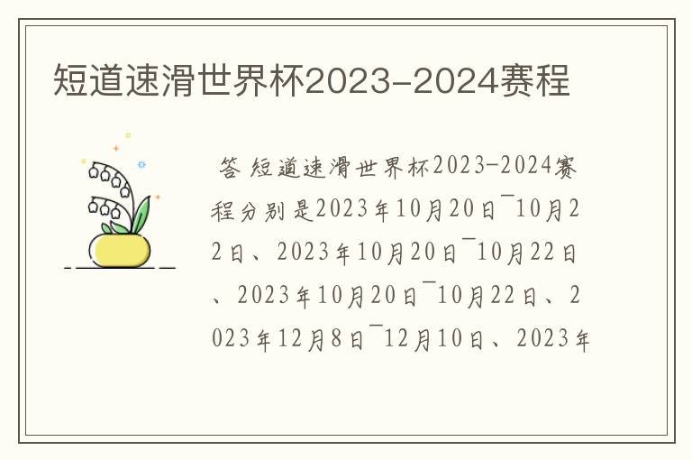 短道速滑世界杯2023-2024赛程