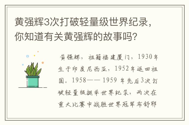 黄强辉3次打破轻量级世界纪录，你知道有关黄强辉的故事吗？