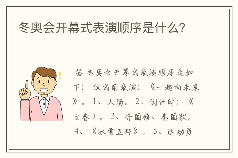 冬奥会开幕式表演顺序是什么？