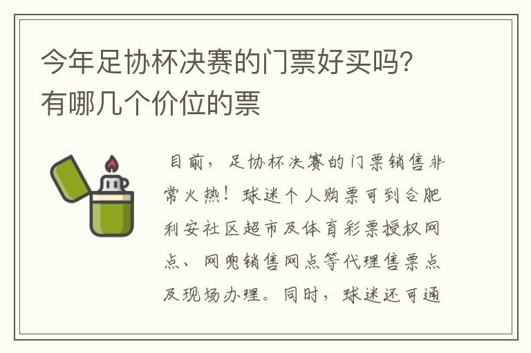 今年足协杯决赛的门票好买吗？有哪几个价位的票