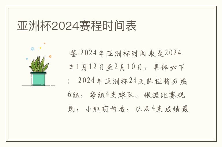 亚洲杯2024赛程时间表