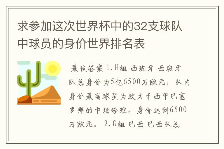 求参加这次世界杯中的32支球队中球员的身价世界排名表