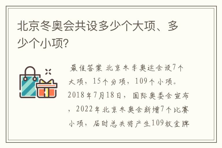 北京冬奥会共设多少个大项、多少个小项？