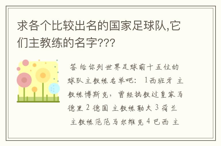 求各个比较出名的国家足球队,它们主教练的名字???