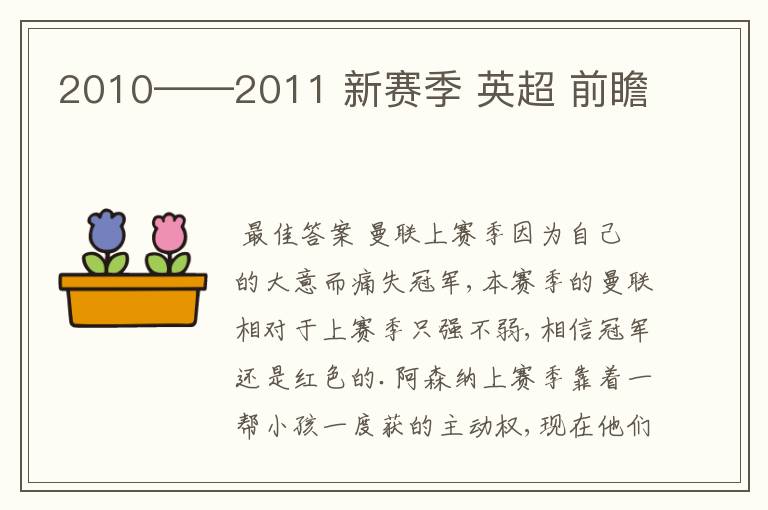 2010——2011 新赛季 英超 前瞻