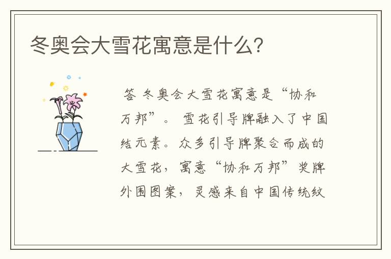 冬奥会大雪花寓意是什么？