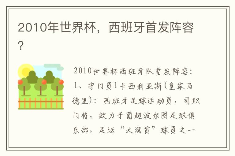 2010年世界杯，西班牙首发阵容？