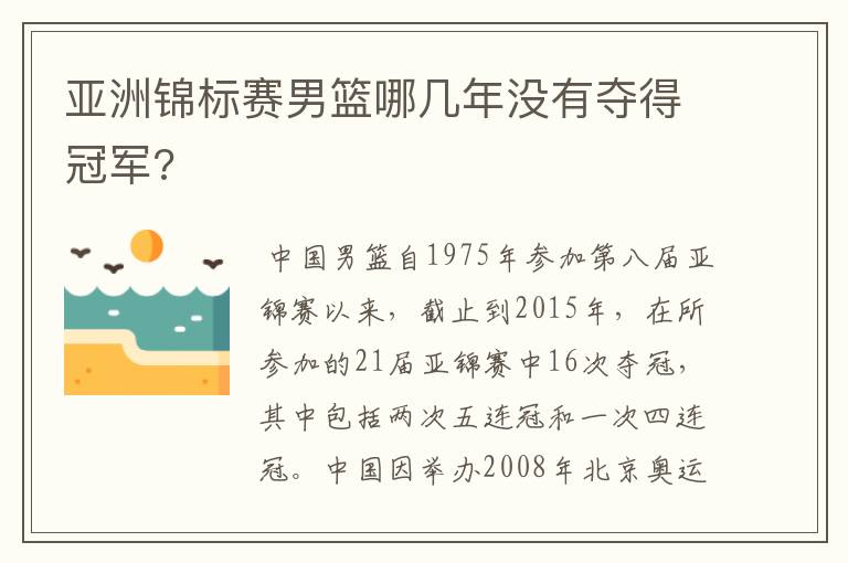 亚洲锦标赛男篮哪几年没有夺得冠军?