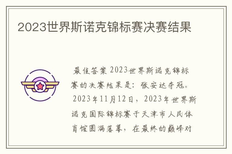 2023世界斯诺克锦标赛决赛结果