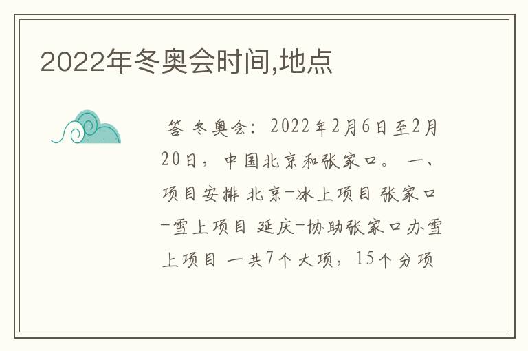 2022年冬奥会时间,地点